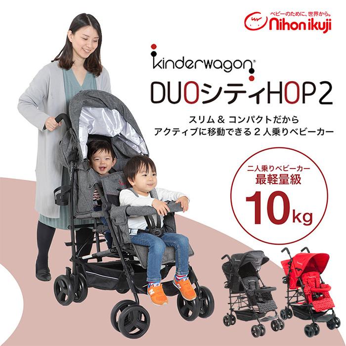 DUOシティHOP 2 グレーデニム 日本育児 2人乗りベビーカー 双子 二人