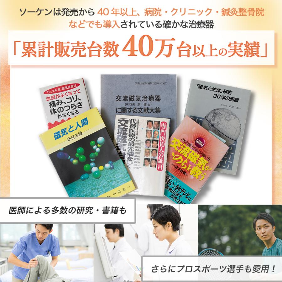 電気（交流）磁気治療器 ソーケンリラックス 延長保証付 ソーケン