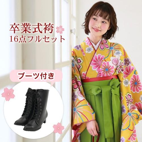 販売 卒業式 袴 ブーツ付き16点フルセット 購入 女性 大学生 小学生 袴
