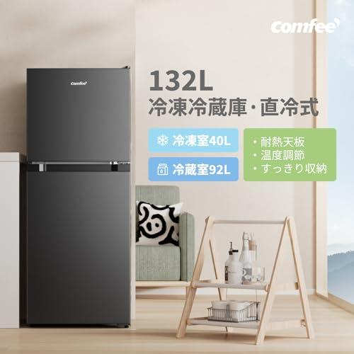 COMFEE' 冷蔵庫 132L 幅47cm 右開 ブラック 2ドア スリム 小型