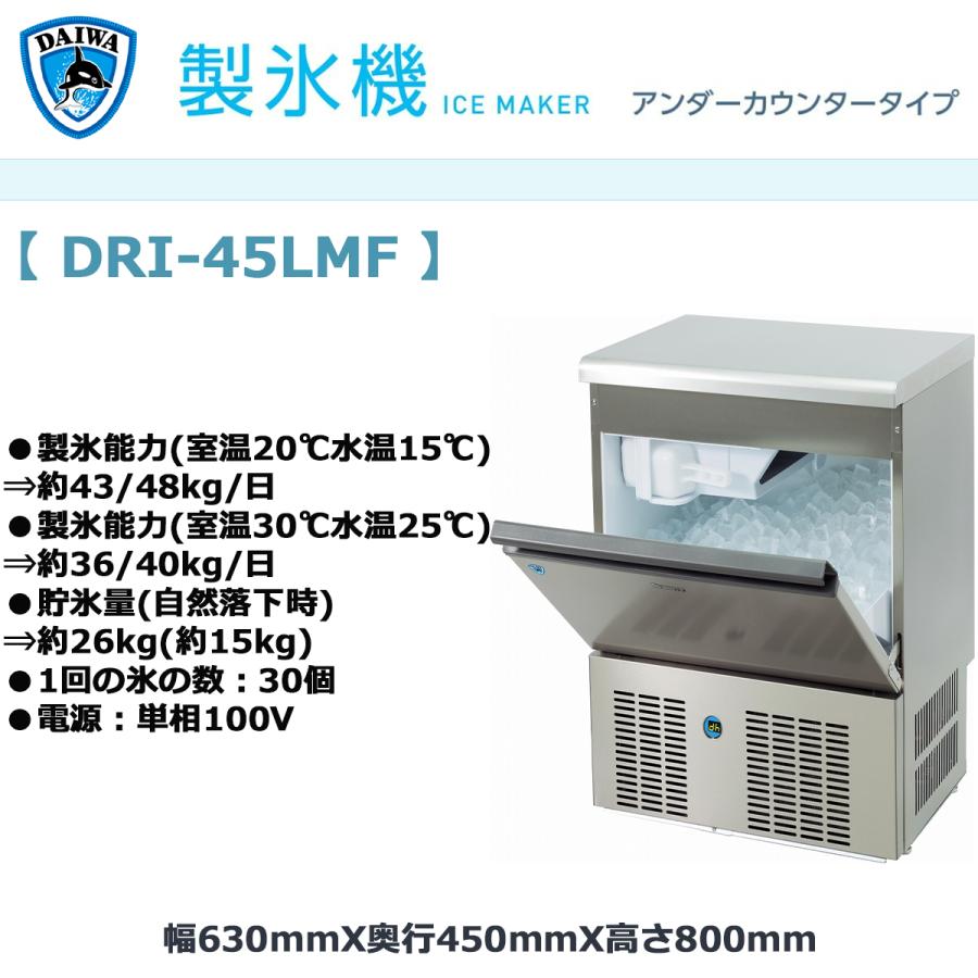 業務用製氷機 大和冷機 キューブアイスメーカー DRI-45LMF アンダー