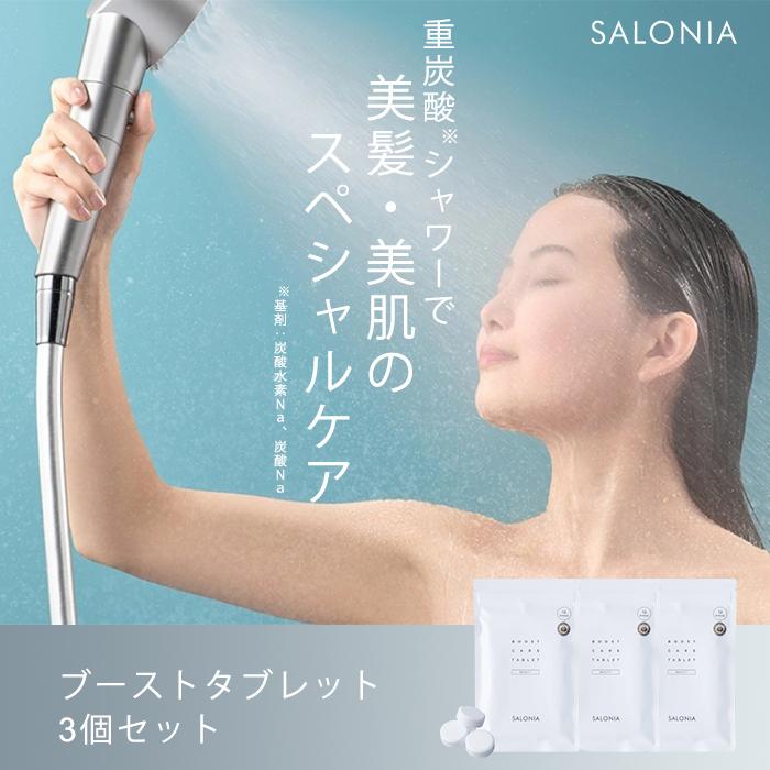 3個セット SALONIA サロニア ブーストケア タブレット 12錠 重炭酸