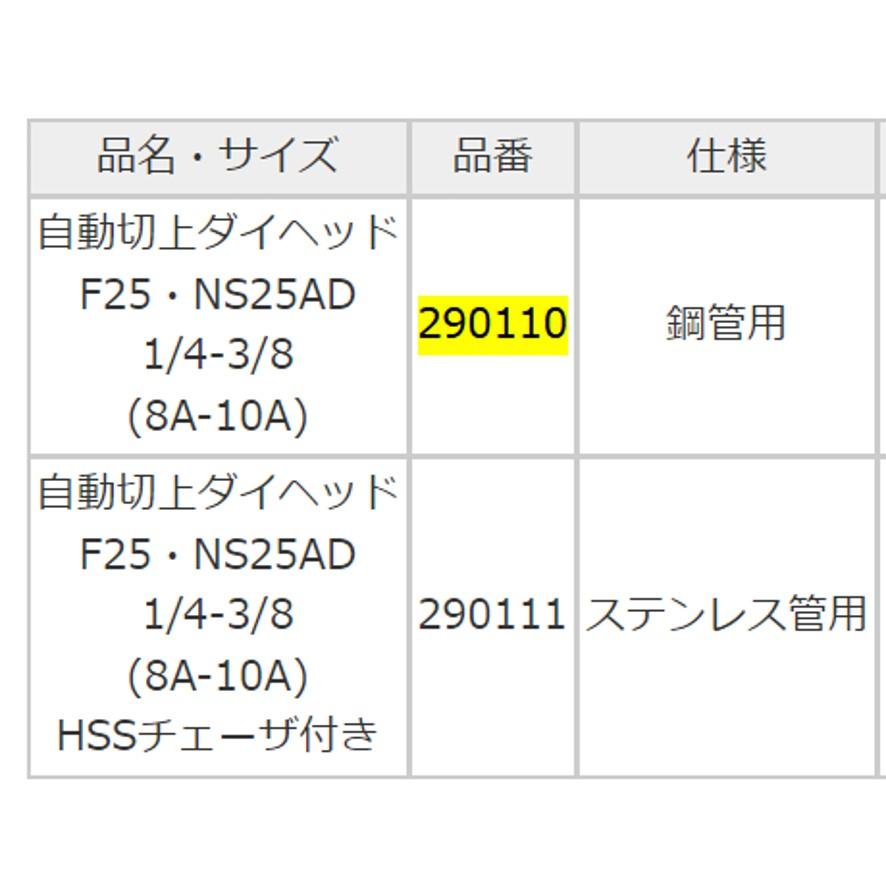 レッキス工業 REX 290110 NS25AD 8-10A 自動切上ダイヘッド (送料区分