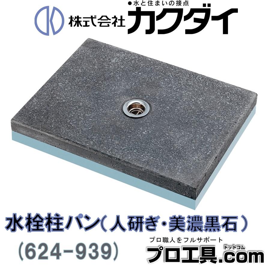 カクダイ（KAKUDAI） 624-939 水栓柱パン 人研ぎ 美濃黒石 (送料区分
