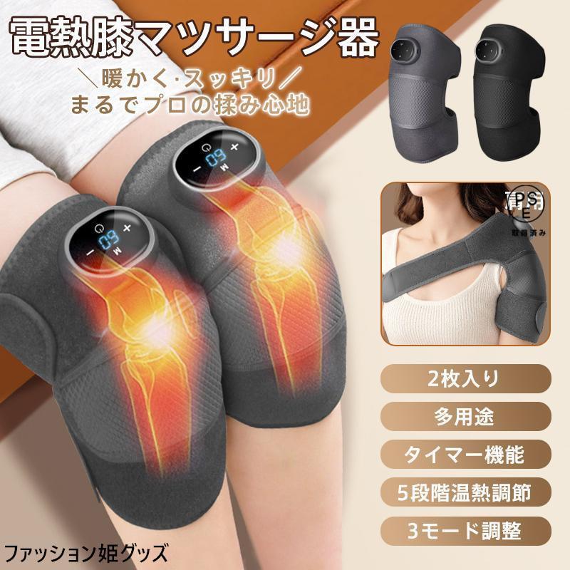 膝マッサージャー 膝マッサージ器 膝ケア 膝サポーター フット