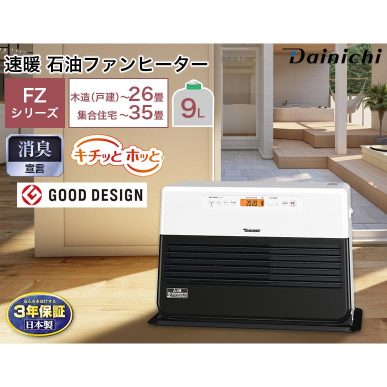 3年保証 暖房 No.1 石油ファンヒーター FZシリーズ 木造〜26畳