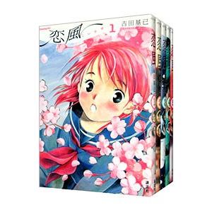講談社（kodansha） 恋風 （全5巻セット）／吉田基已 : ネットオフ