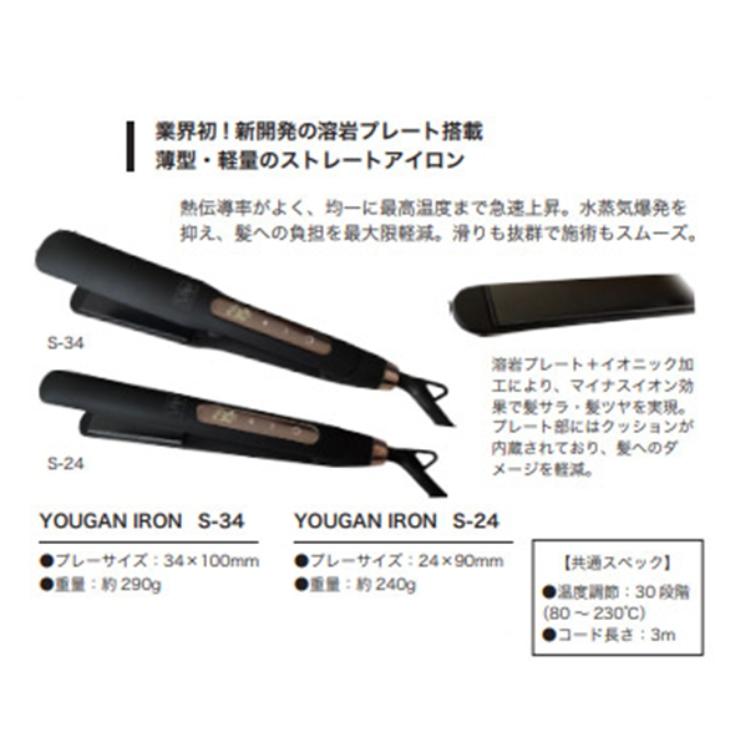 YOUGANIRON溶岩アイロンS-34 ヘアアイロン アイロン ストレート