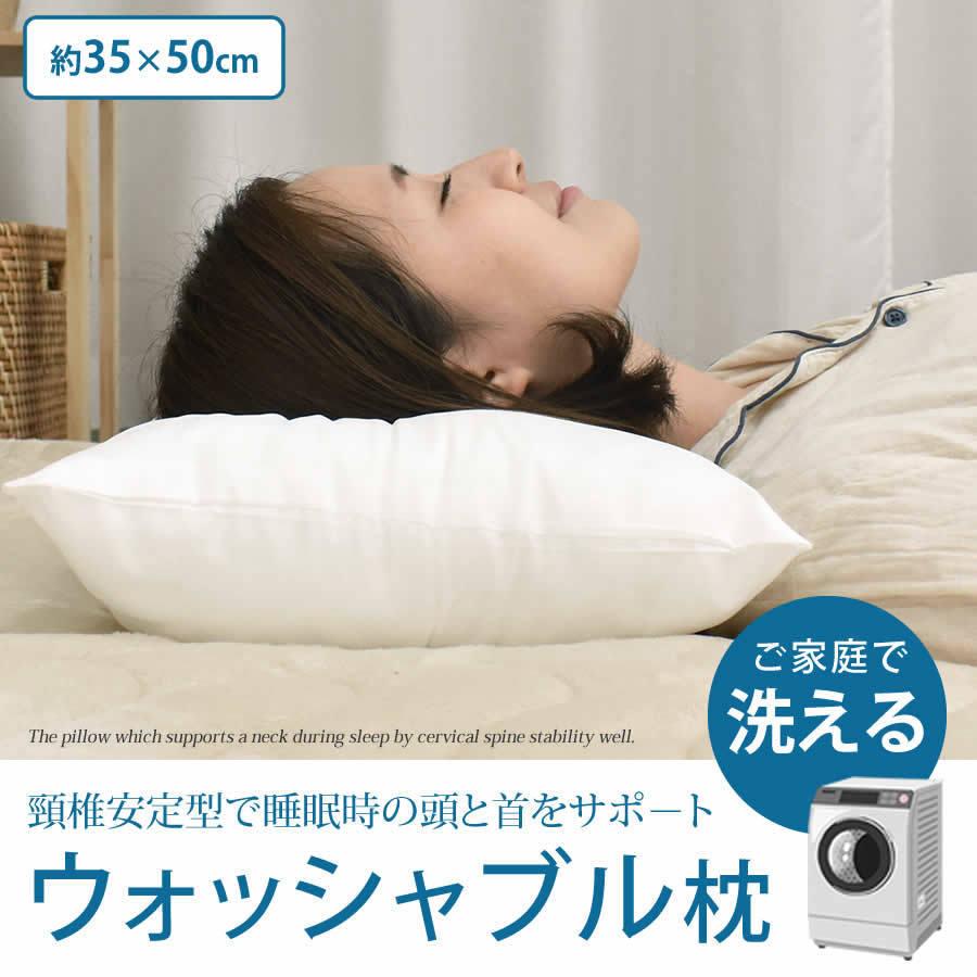 洗える 枕 まくら ウォッシャブル ピロー 日本製 国産 43×63cm 頸椎
