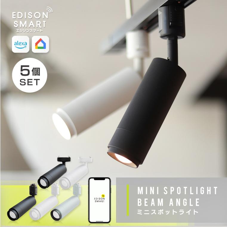 Edison Smart（エジソンスマート） 5個セット ミニスポットライト照明