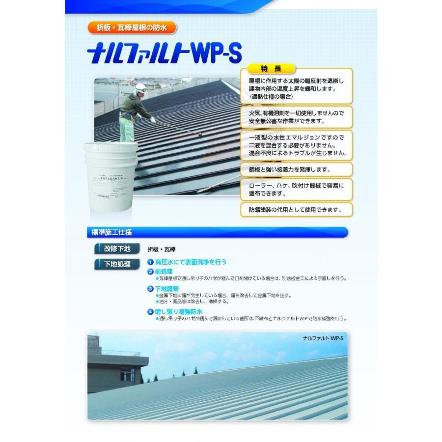 ナルファルトWP-S 18kg／缶 成瀬化学株式会社【沖縄県 配送不可
