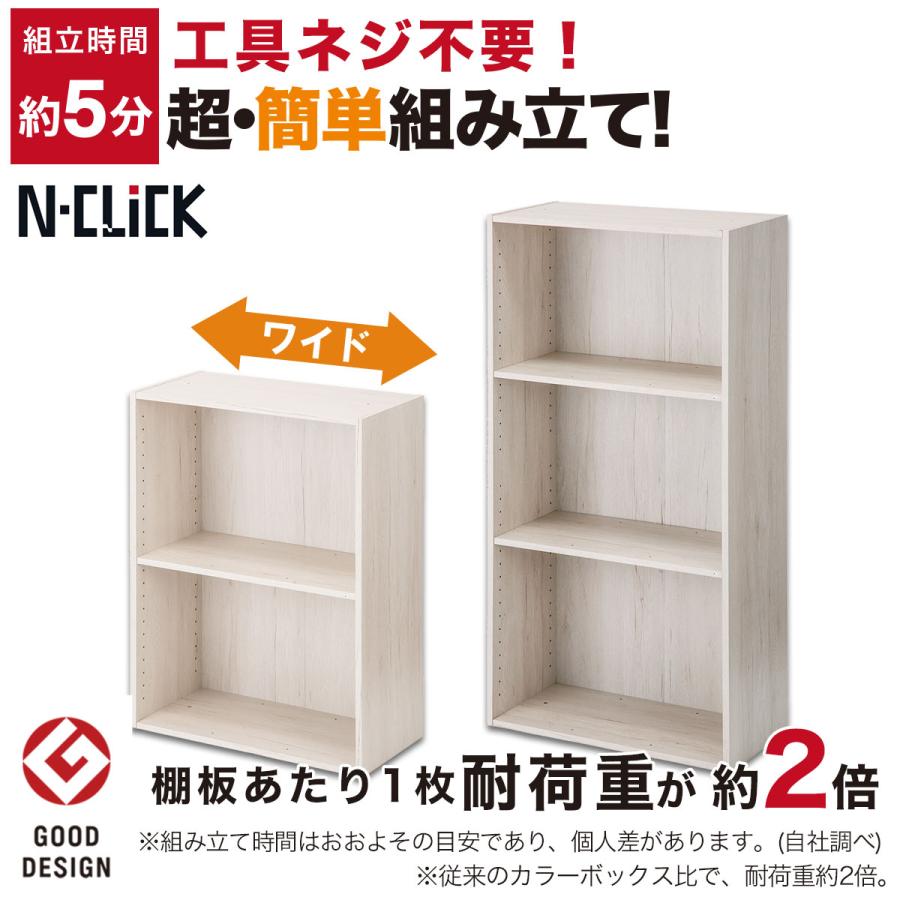 Nクリック 簡単組立て カラーボックス ボックス ワイド2段(ホワイト