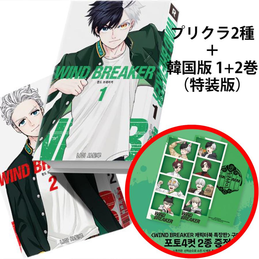 プリクラ付)【特装版】韓国語 まんが『WIND BREAKER 1~2 特装版セット