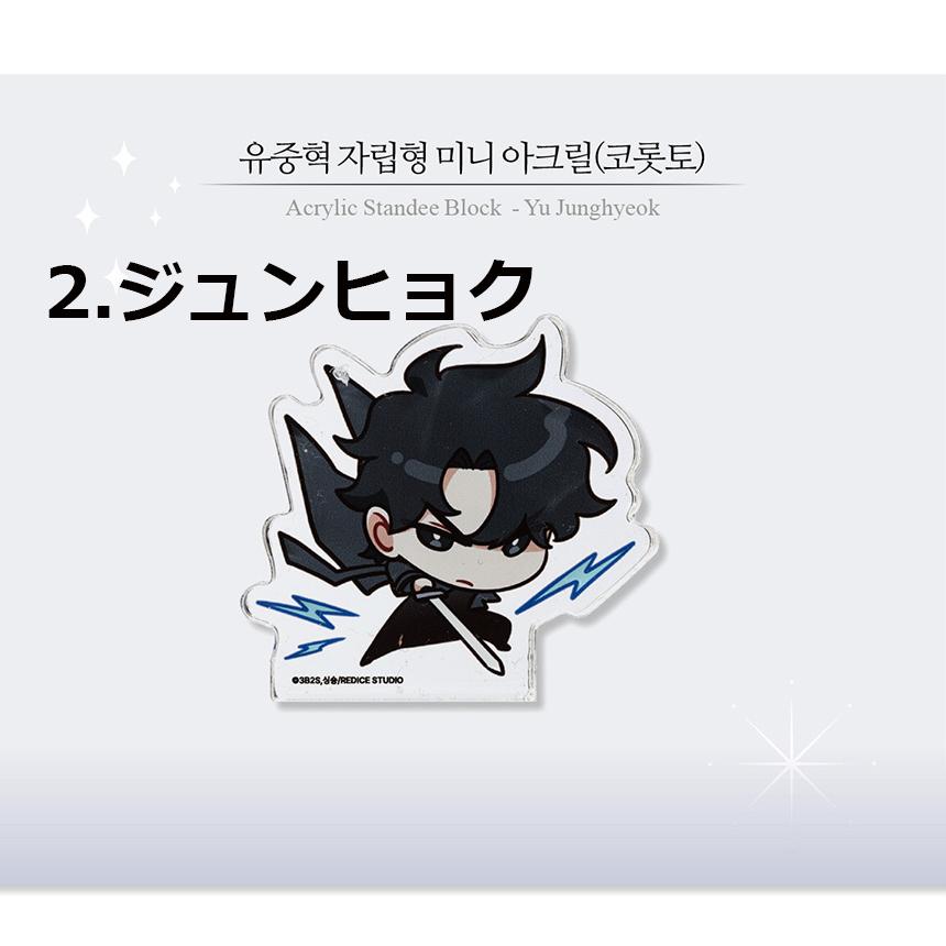 韓国 コミック グッズ『全知的な読者の視点から ミニ アクリル