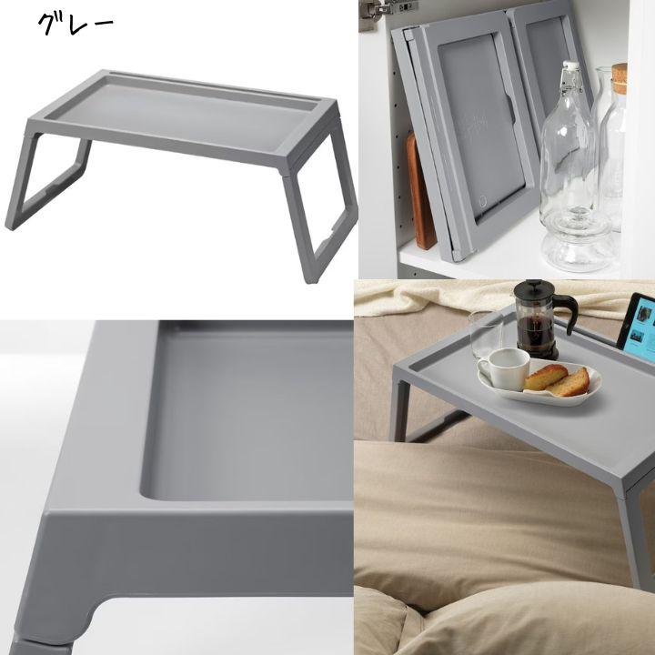 イケア（IKEA） KLIPSK クリプスク ベッドトレイ 折りたたみ テーブル