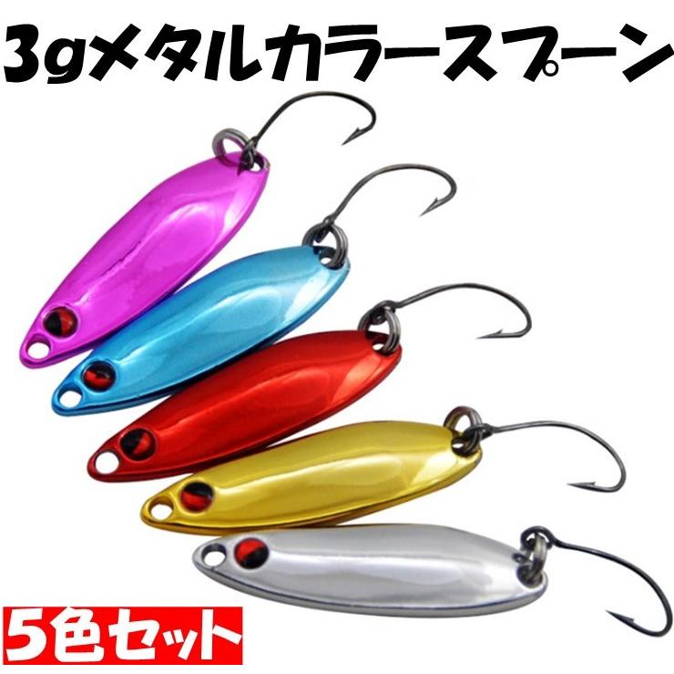 釣り具 ルアー スプーンルアー 3.0g ルアーセット メタルカラー 5色