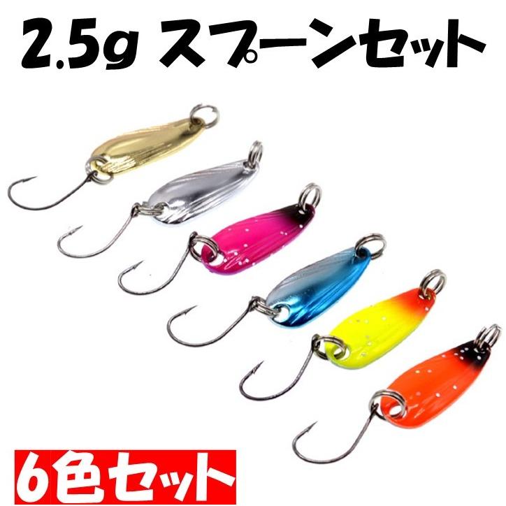 釣り具 ルアー 令和色 スプーン 2.5g ルアーセット 6色セット 渓流