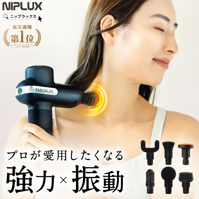 NIPLUX マッサージガン マッサージ器 NIPLUX FASCIALAX マッサージ 筋