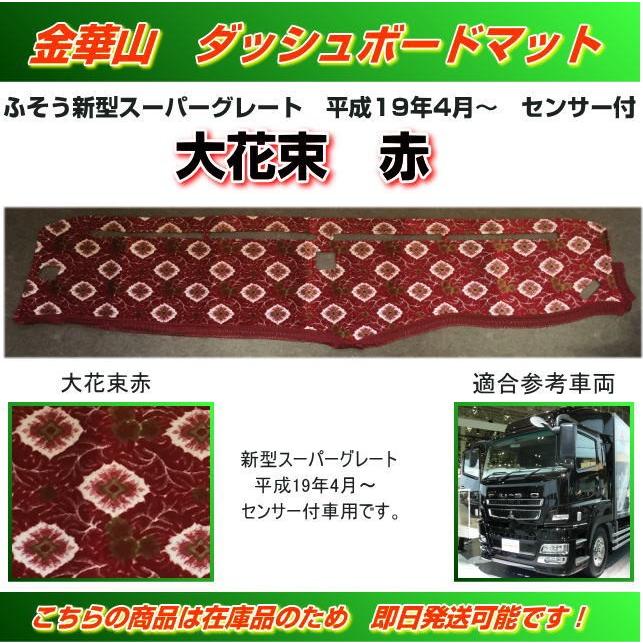 ダッシュマット 金華山 大花束赤 新型スーパーグレート（H19/04