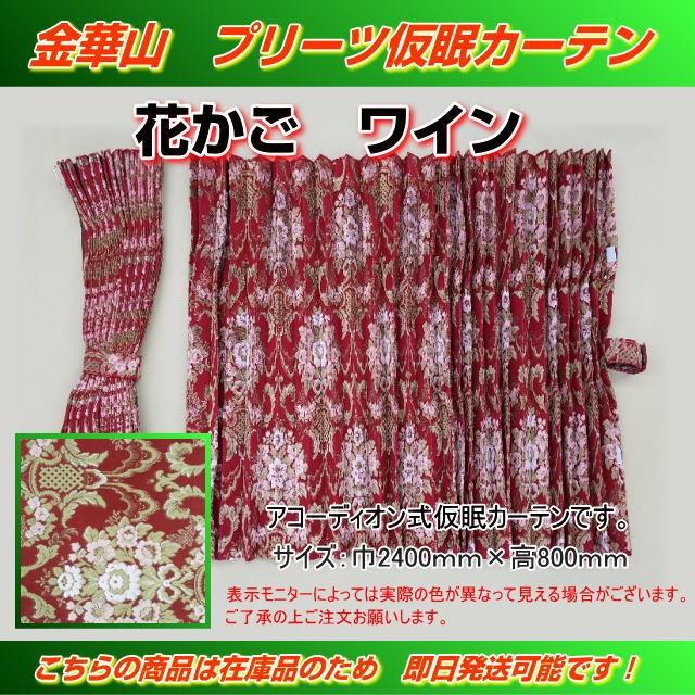 プリーツ仮眠カーテン 金華山 花かごワイン アコーディオン式 トラック