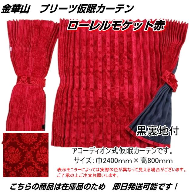 プリーツ仮眠カーテン 金華山 ローレルモケット赤 裏地付