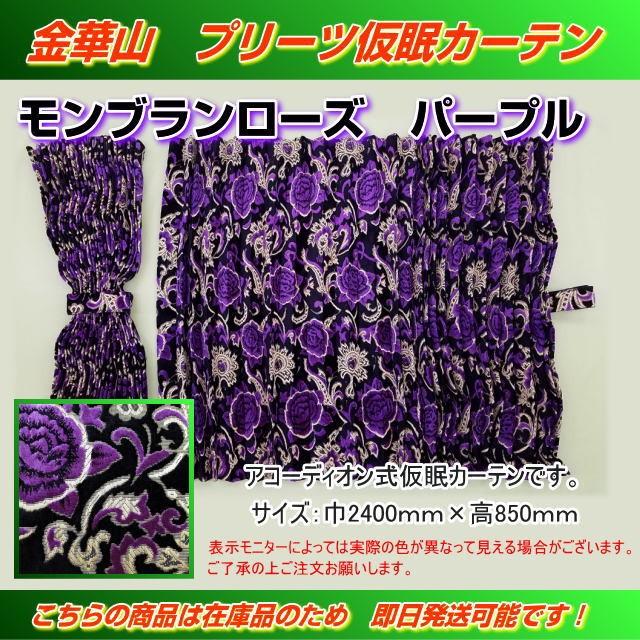プリーツ仮眠カーテン 金華山 モンブランローズパープル