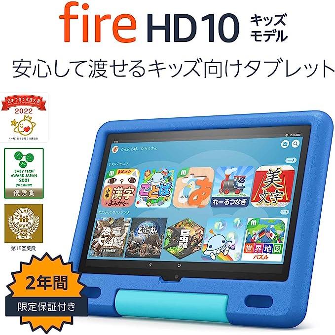 amazon（アマゾン） Fire HD 10 キッズモデル ブルー タブレット 32GB