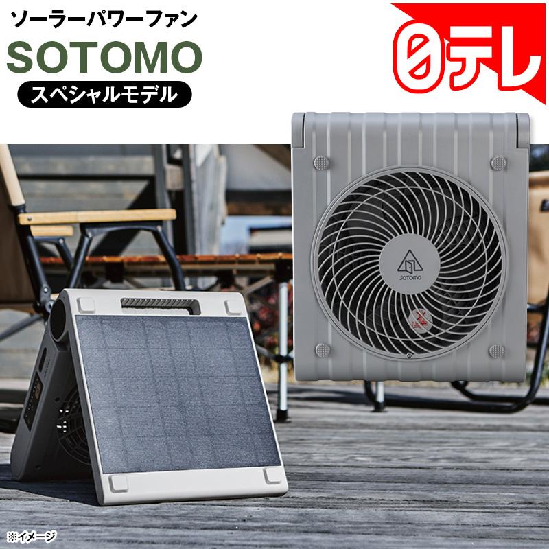 ソーラーパワーファン SOTOMOスペシャルモデル 日テレポシュレ(日本