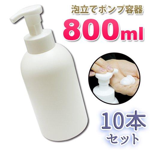 ポンプボトル 泡 800ml 10本セット 泡立て ディスペンサー プッシュ式