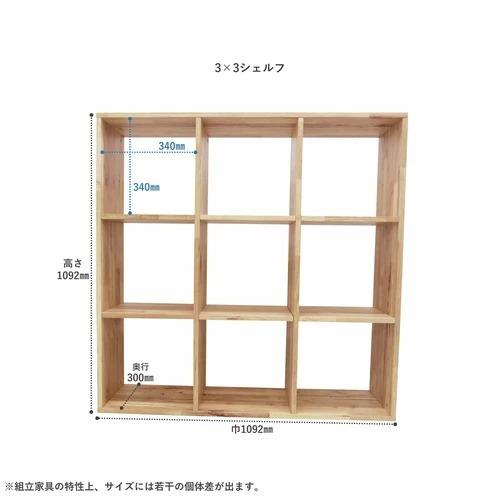 オープンシェルフ 本棚 3×3 天然木 木製 無垢材 シンプル ラック 収納