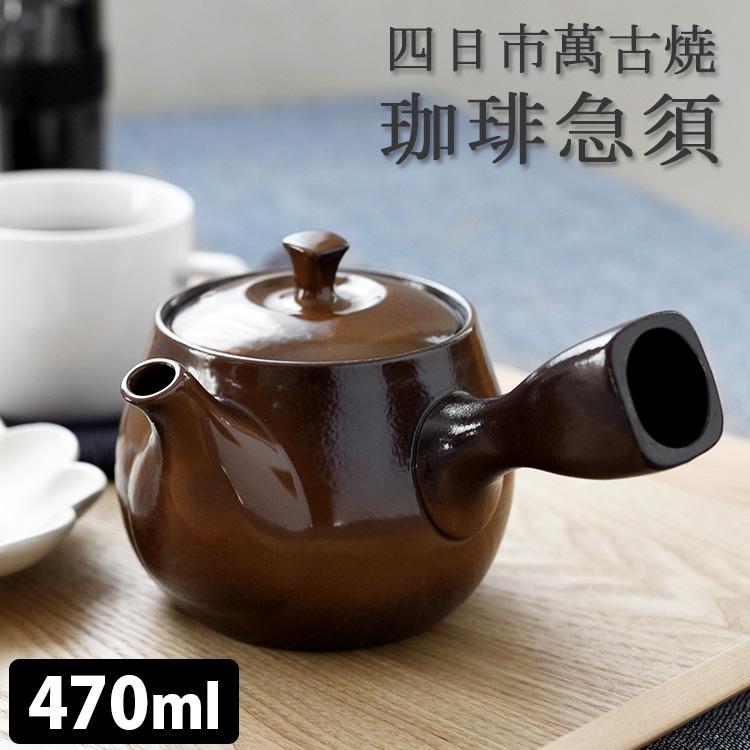 コーヒー急須 茶こし付き 萬古焼 珈琲 急須 四日市 伝統工芸品 特典付