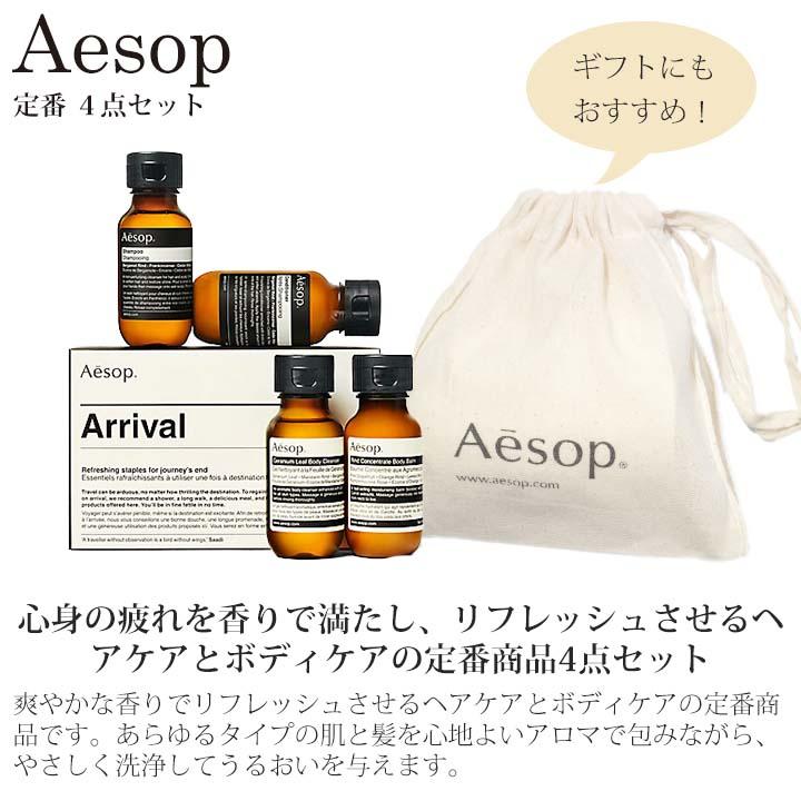 Aesop（イソップ） ギフト セット ボディソープ シャンプー リンス