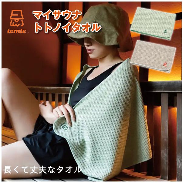 CB JAPAN（シービージャパン） tomte マイサウナトトノイタオル 120