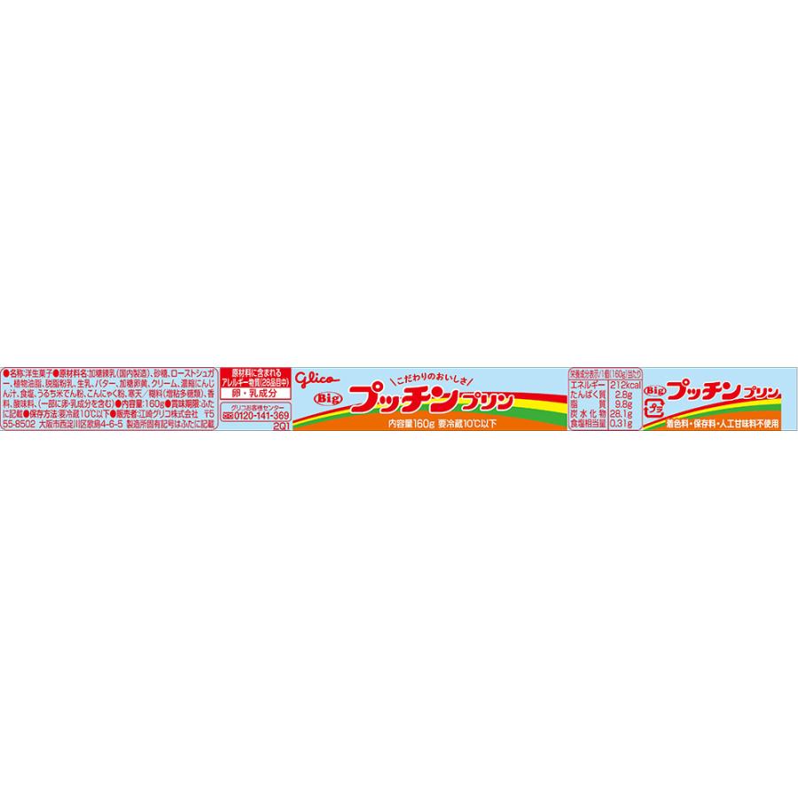 グリコ（glico） 爆買 [冷蔵]江崎グリコ Bigプッチンプリン 160g×6個