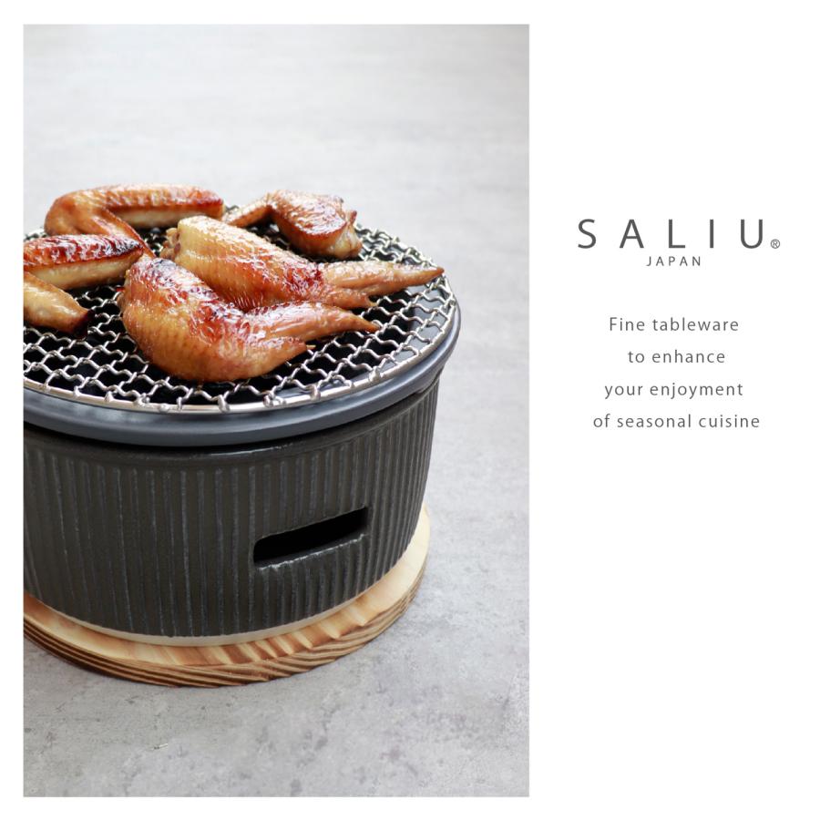 SALIU（サリュウ） 炭焼きグリル 小 陶器 水コンロ グリル 七輪 卓上