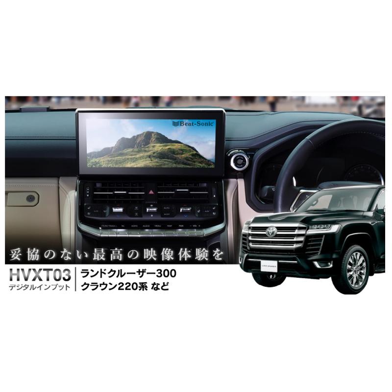 BeatーSonic（ビートソニック） HVXT03+HDC2A トヨタ ランドクルーザー
