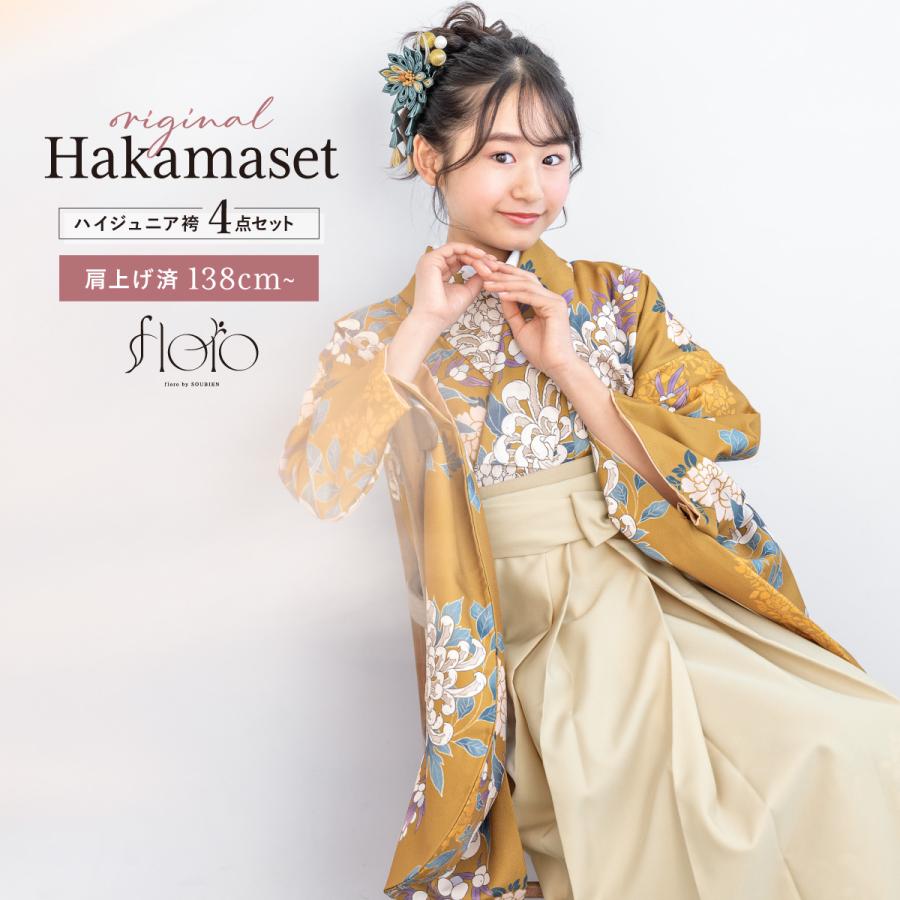 SOUBIEN（創美苑） 袴セット 卒業式 小学生 女の子 ジュニア floro