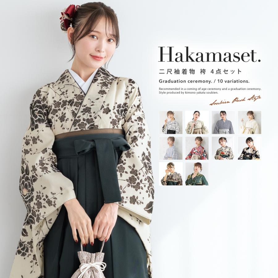 SOUBIEN（創美苑） 袴セット 卒業式 大学生 レディース 女性 女の子