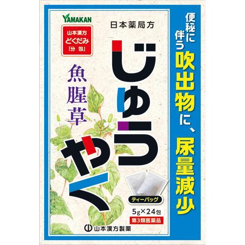 第3類医薬品)山本漢方 日本薬局方 ジュウヤク ( 5g*24包 )/ 山本漢方