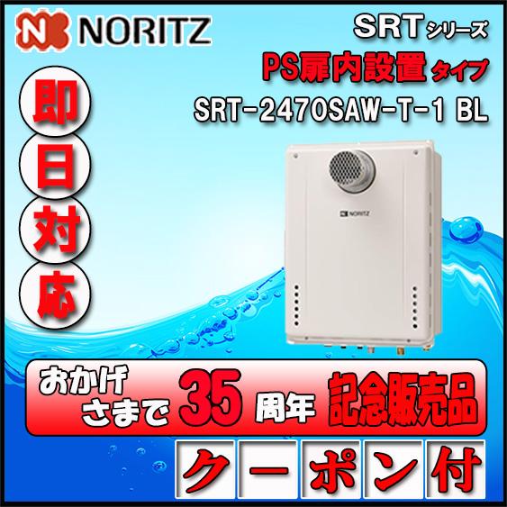 ノーリツ（NORITZ） 【35周年記念販売品】【5年保証付】 SRT-2470SAW-T