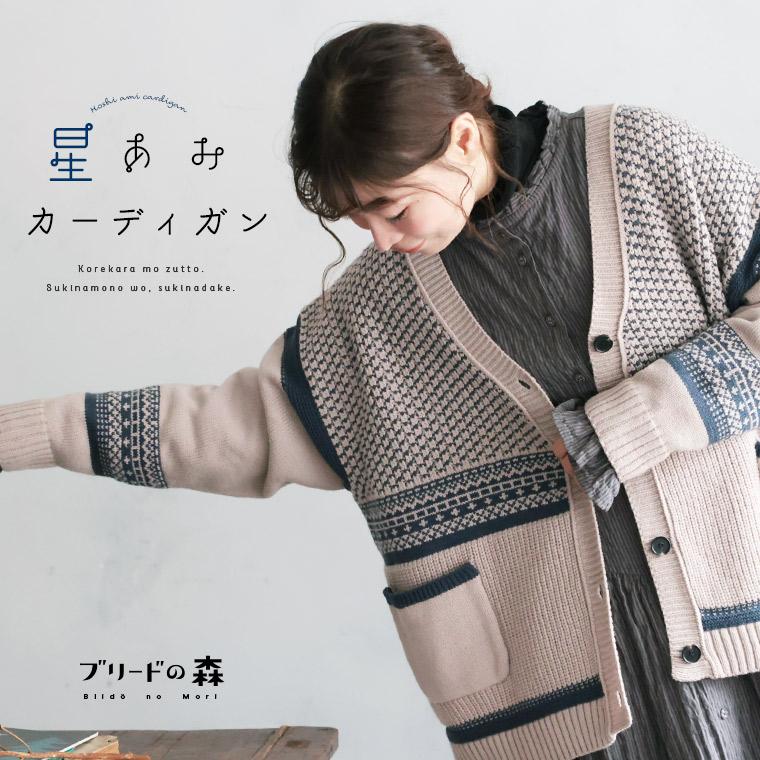 soulberry（ソウルベリー） ブリードの森 星あみカーディガン
