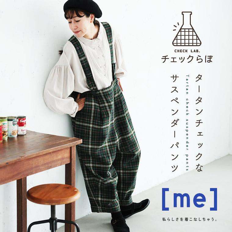soulberry（ソウルベリー） ［me］ 「チェックらぼ」のタータン