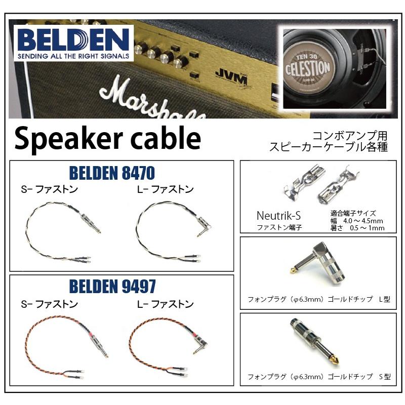 スピーカーケーブル ベルデン（ BELDEN 8470 ） 1.5ft ( 46cm ) L 型