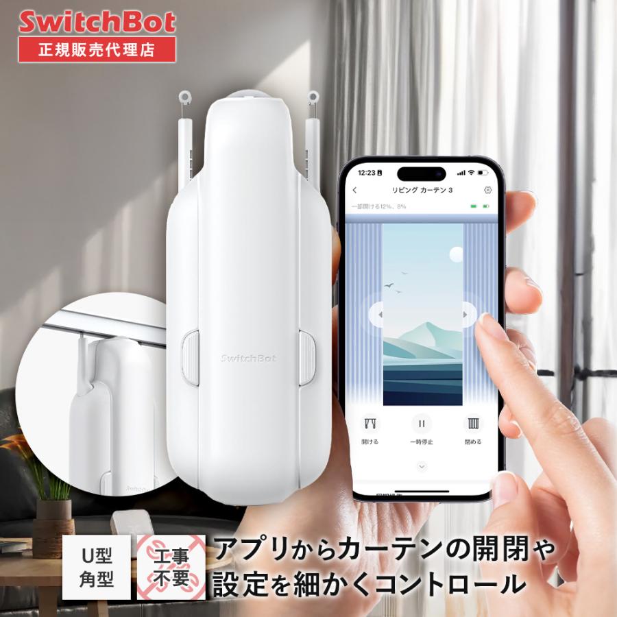 SwitchBot スイッチボット カーテン3 (U型レール) スマート家電 工事