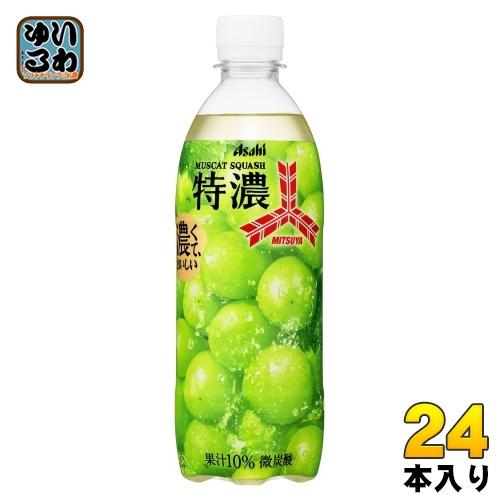三ツ矢 アサヒ 特濃 マスカットスカッシュ 500ml ペットボトル 24本入