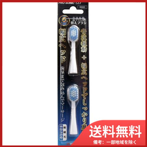 マルマン 本格音波振動歯ブラシ プロソニック 替えブラシ 幅広ヘッド 2
