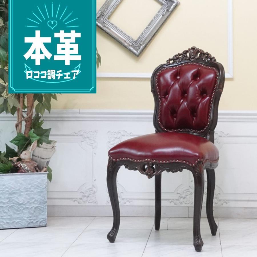 本革 チェア ロココ調家具 アンティーク ヨーロッパ イタリア フランス