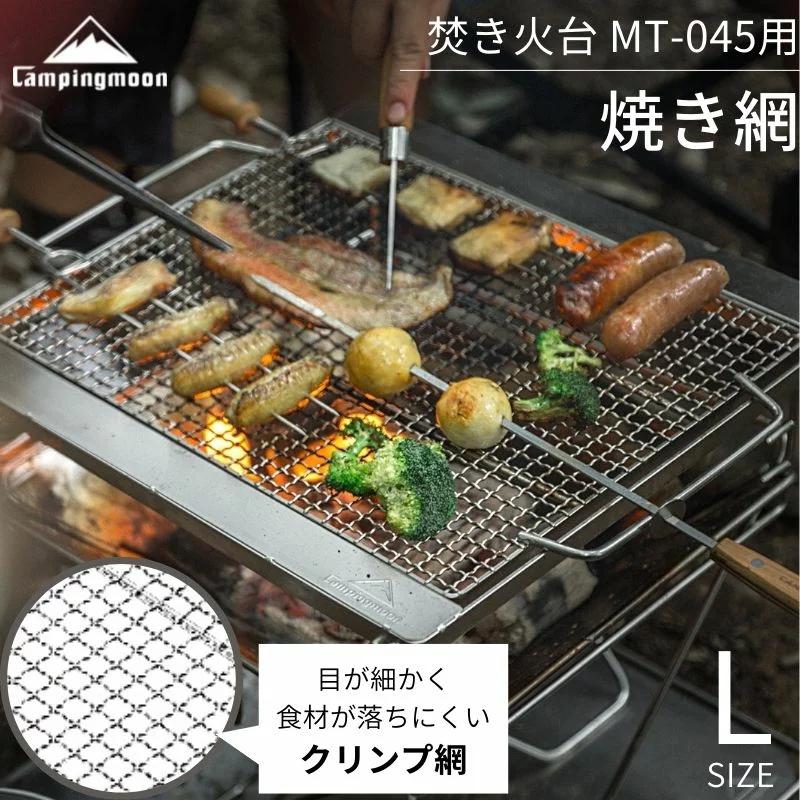 CAMPINGMOON キャンピングムーン クリップ金網 焚き火台 網 ソロ 焚火