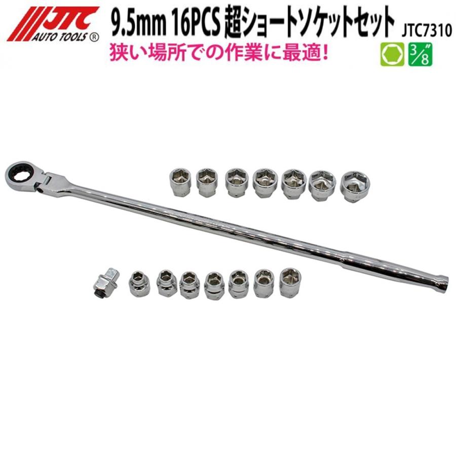 JTC JTC7310 超ショートソケット&ラチェットセット 9.5mm 16PCS