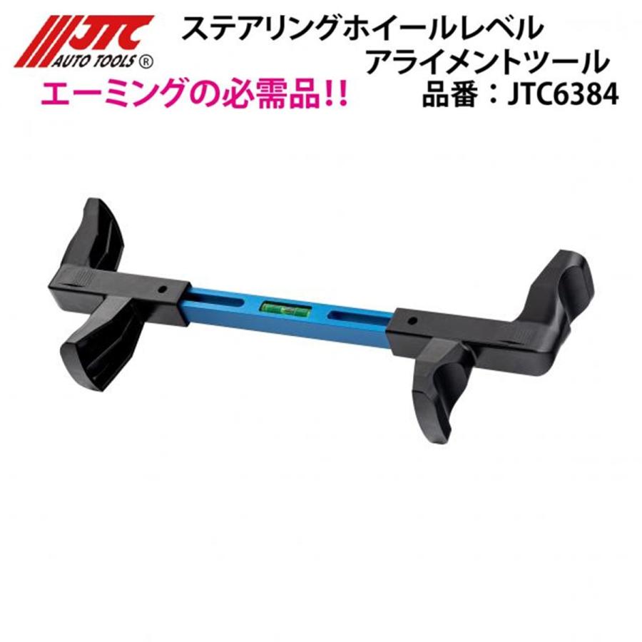 JTC JTC6384 ステアリングホイールレベルアライメントツール メーカー